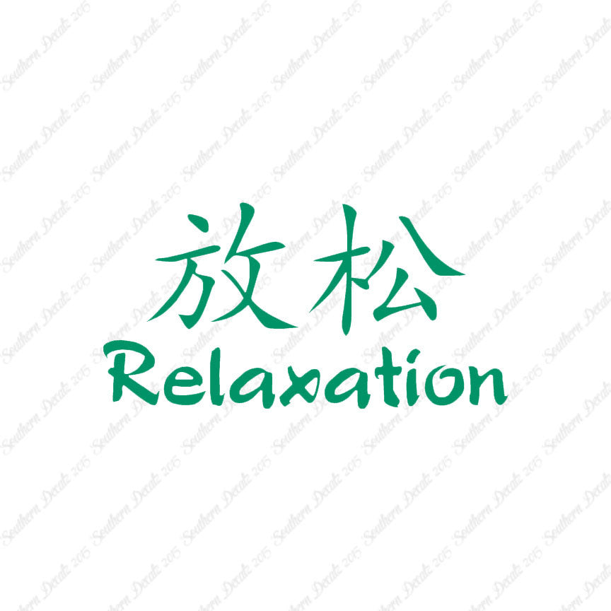 Chinese Symbols "Relaxation"