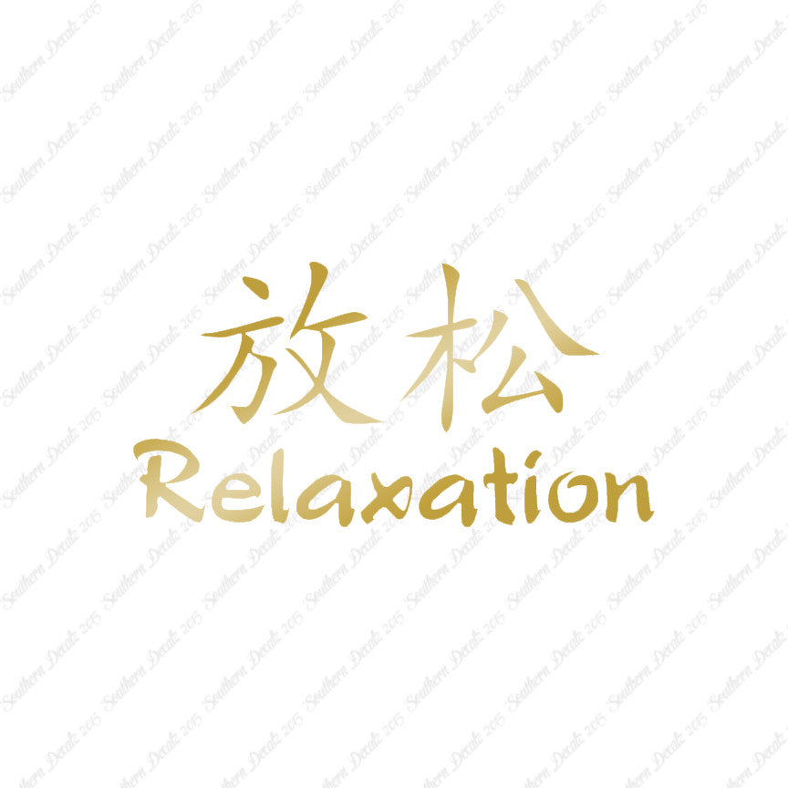 Chinese Symbols "Relaxation"