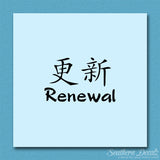 Chinese Symbols "Renewal"