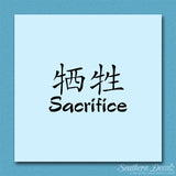 Chinese Symbols "Sacrifice"