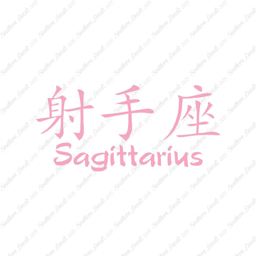 Chinese Symbols "Sagittarius"