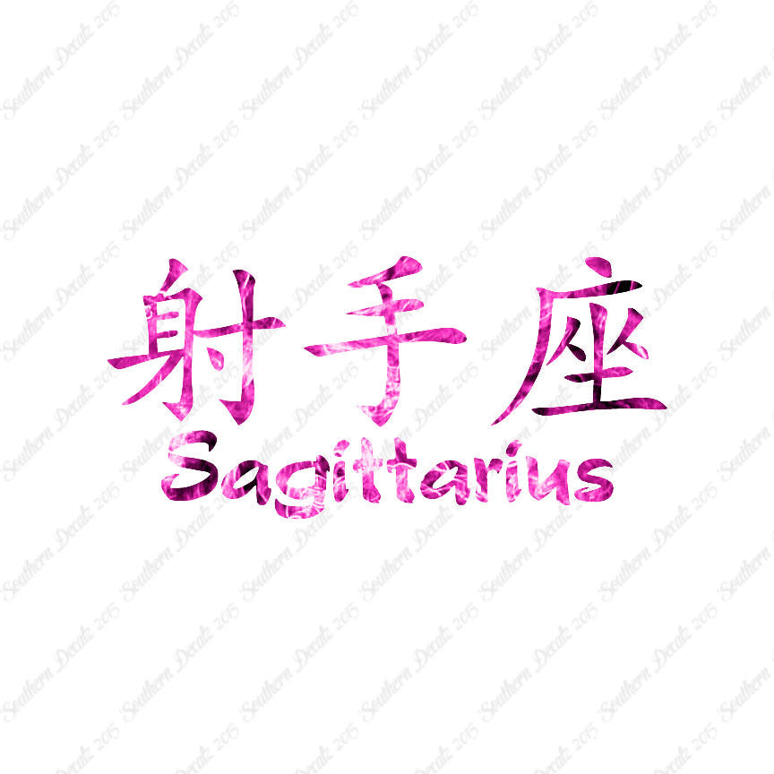 Chinese Symbols "Sagittarius"