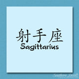 Chinese Symbols "Sagittarius"