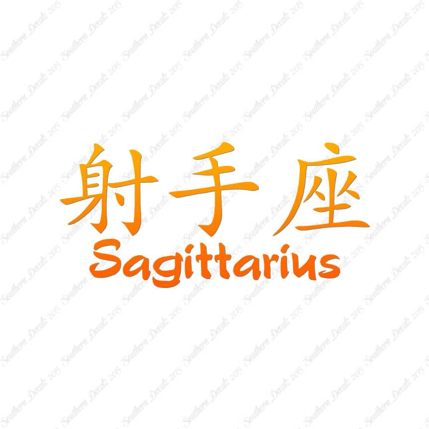 Chinese Symbols "Sagittarius"