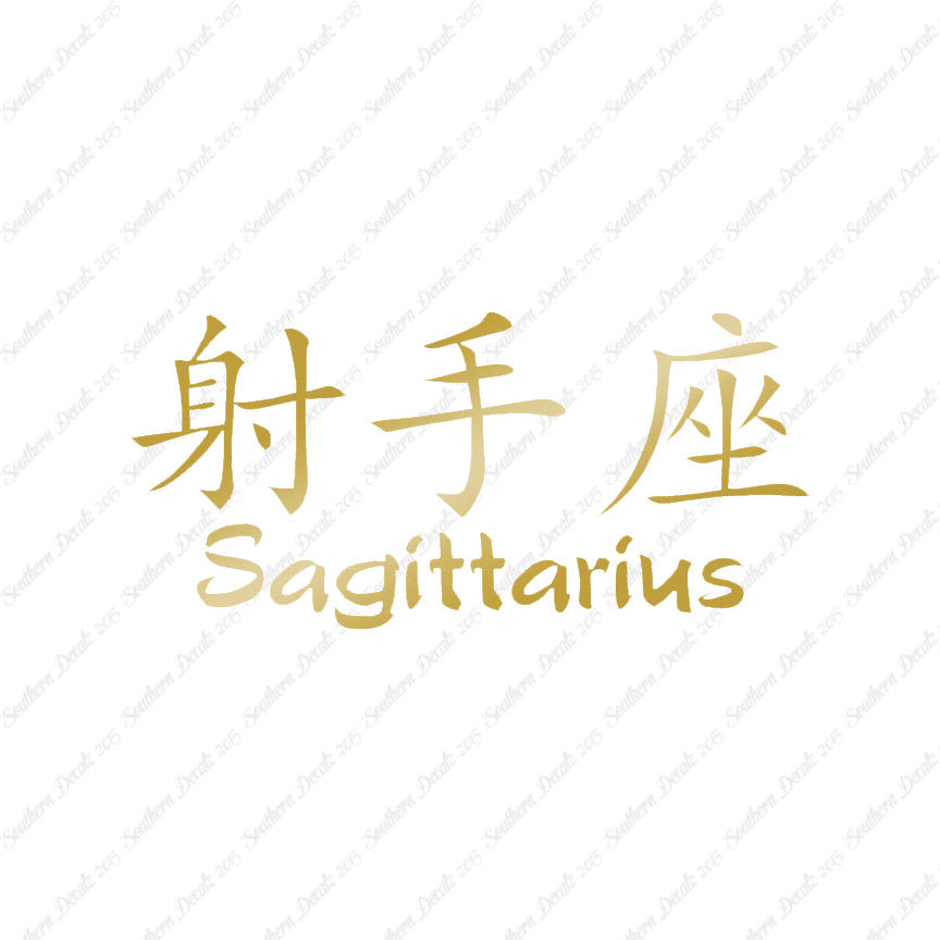 Chinese Symbols "Sagittarius"