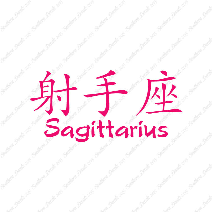 Chinese Symbols "Sagittarius"