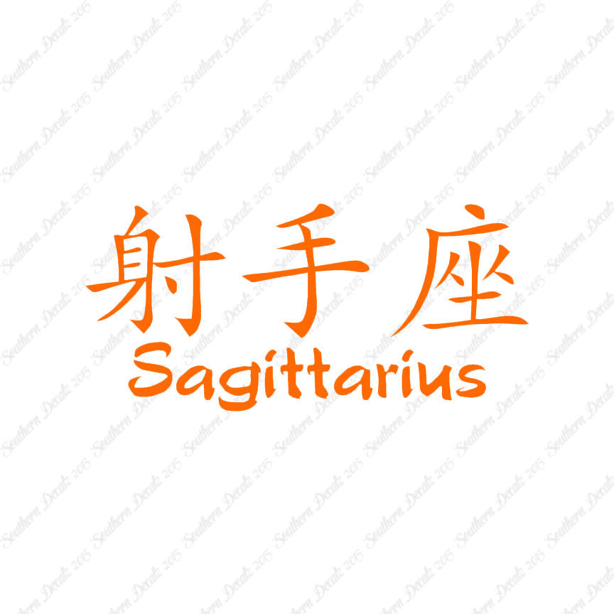 Chinese Symbols "Sagittarius"