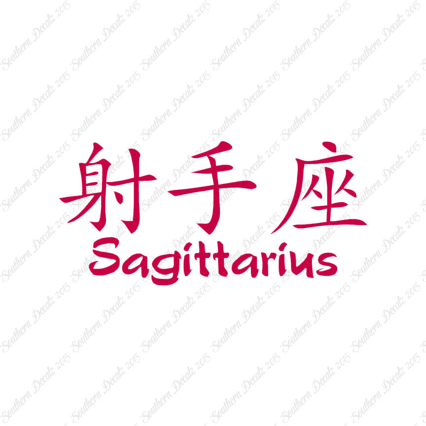 Chinese Symbols "Sagittarius"