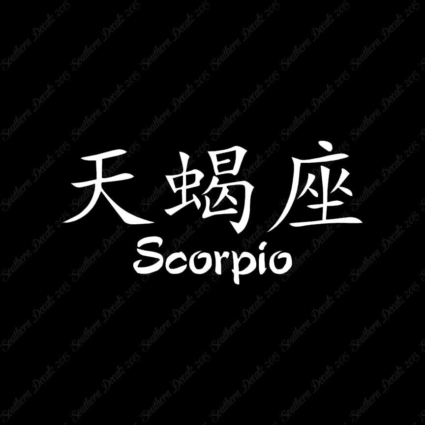 Chinese Symbols "Scorpio"