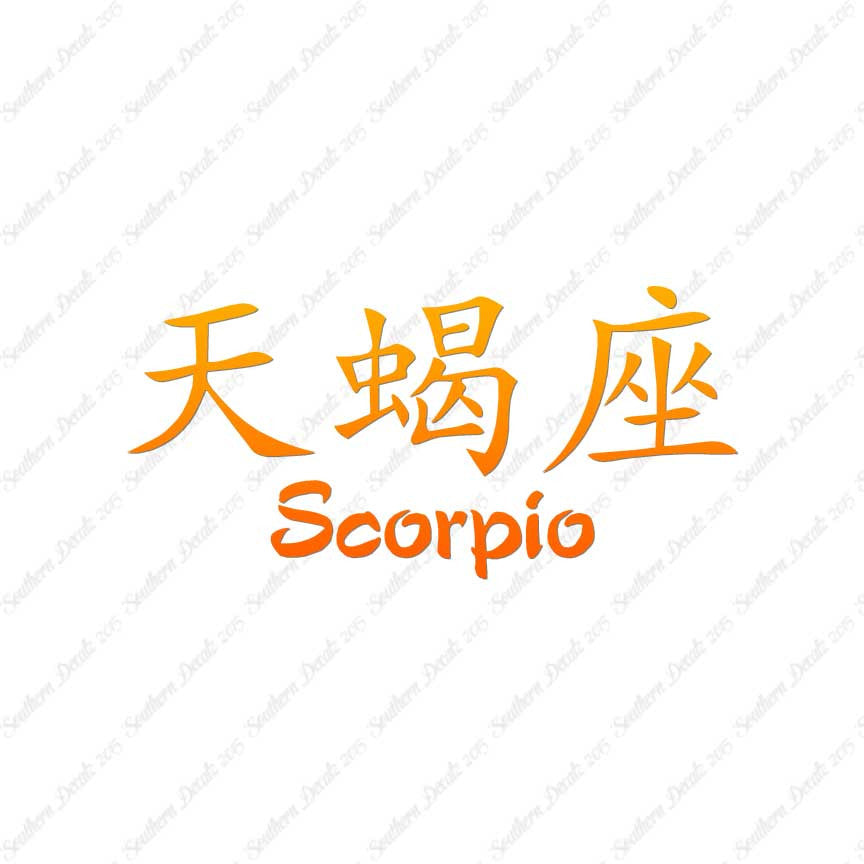 Chinese Symbols "Scorpio"