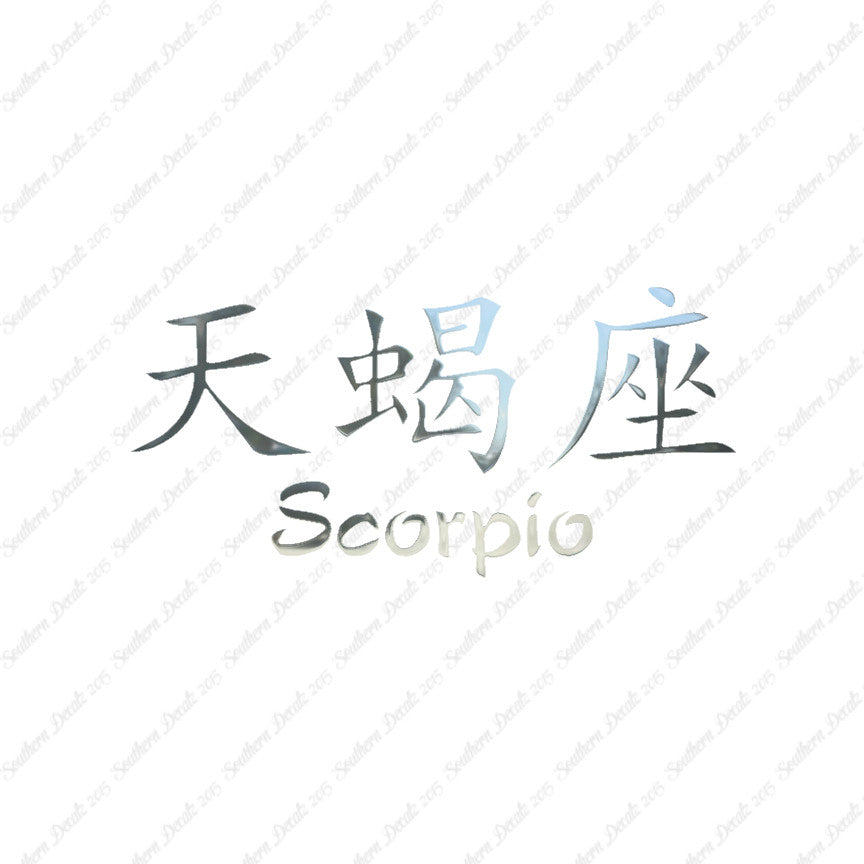 Chinese Symbols "Scorpio"