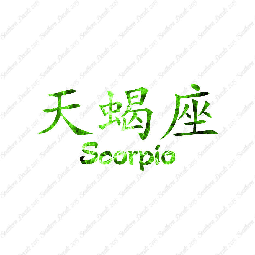 Chinese Symbols "Scorpio"