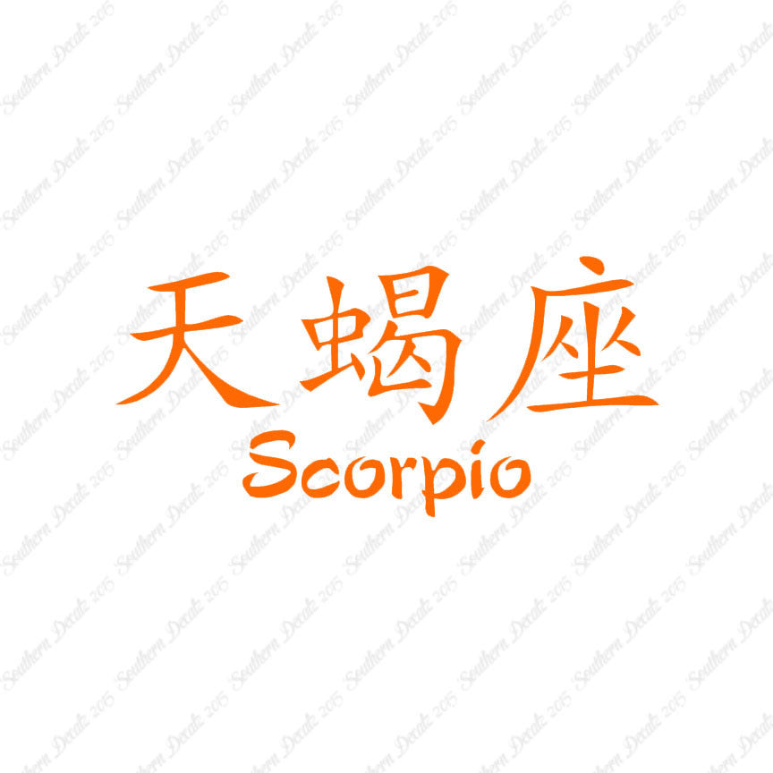 Chinese Symbols "Scorpio"