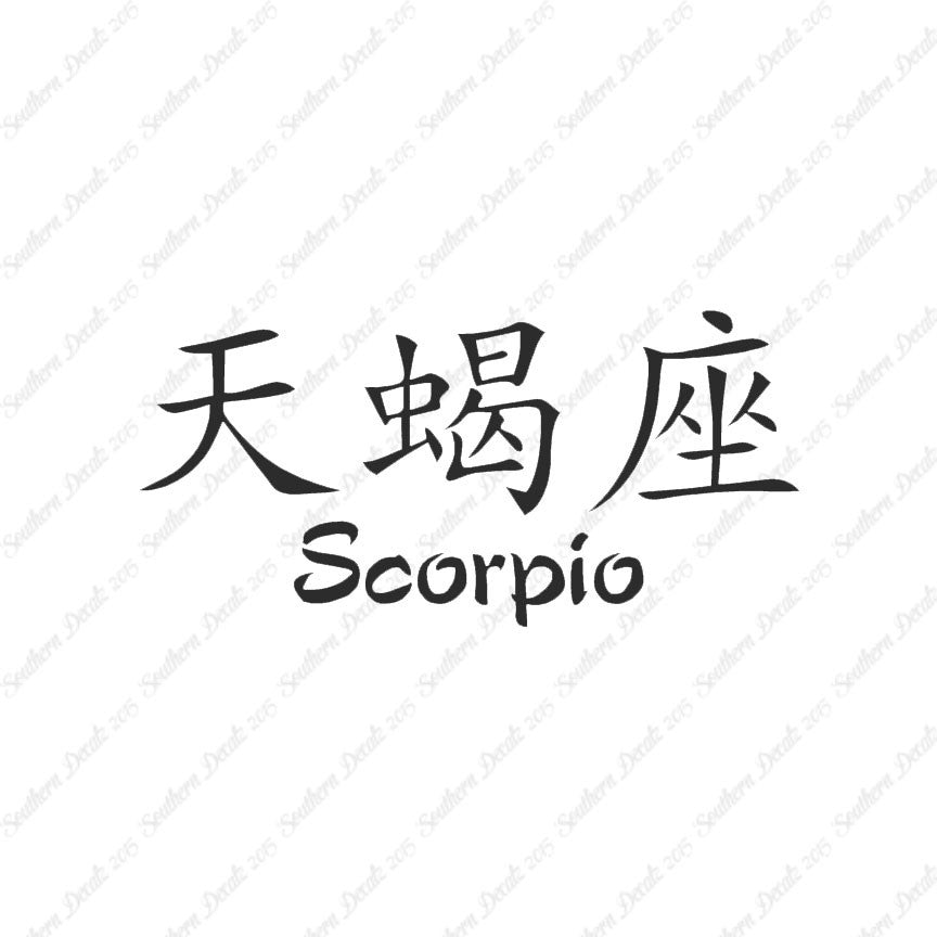 Chinese Symbols "Scorpio"