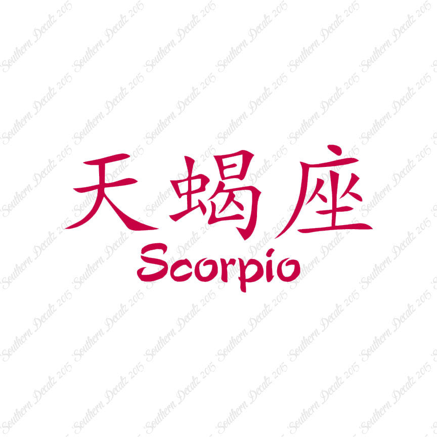 Chinese Symbols "Scorpio"