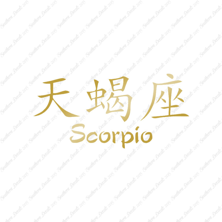 Chinese Symbols "Scorpio"