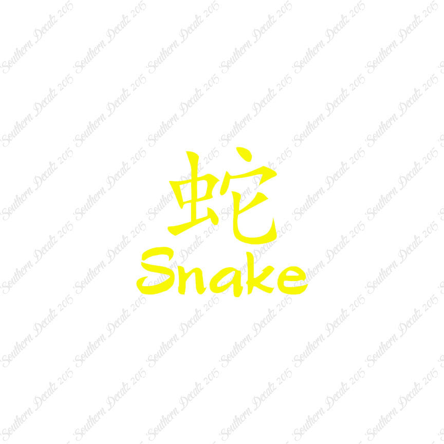 Chinese Symbols "Snake"