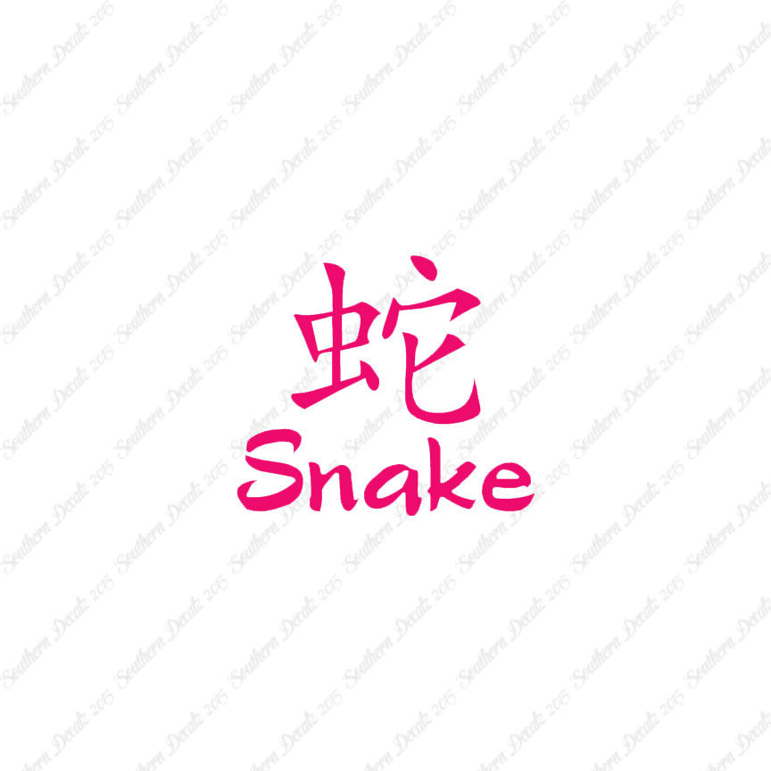 Chinese Symbols "Snake"