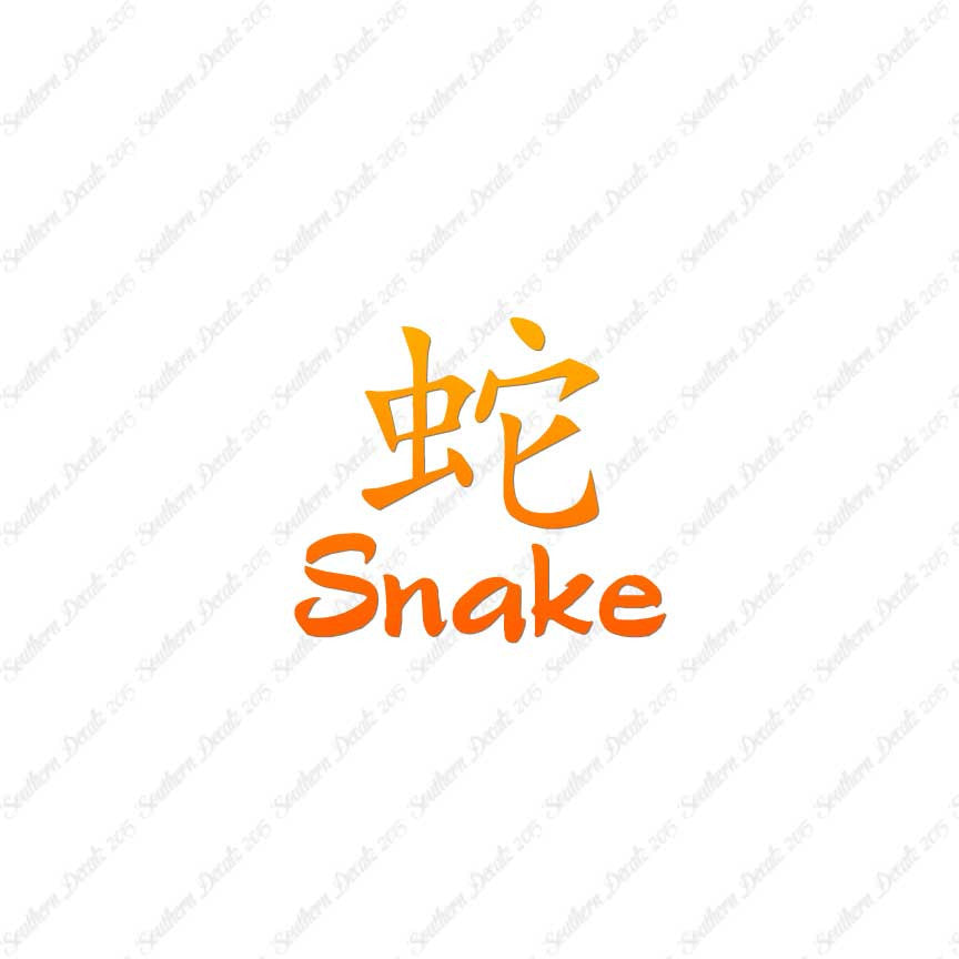 Chinese Symbols "Snake"