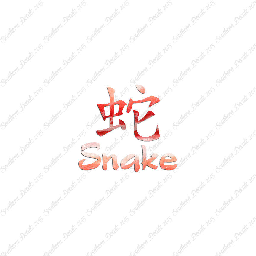 Chinese Symbols "Snake"