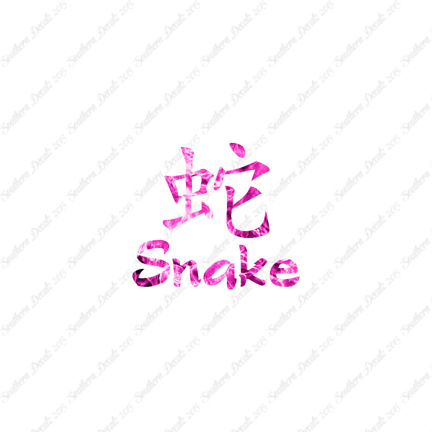 Chinese Symbols "Snake"
