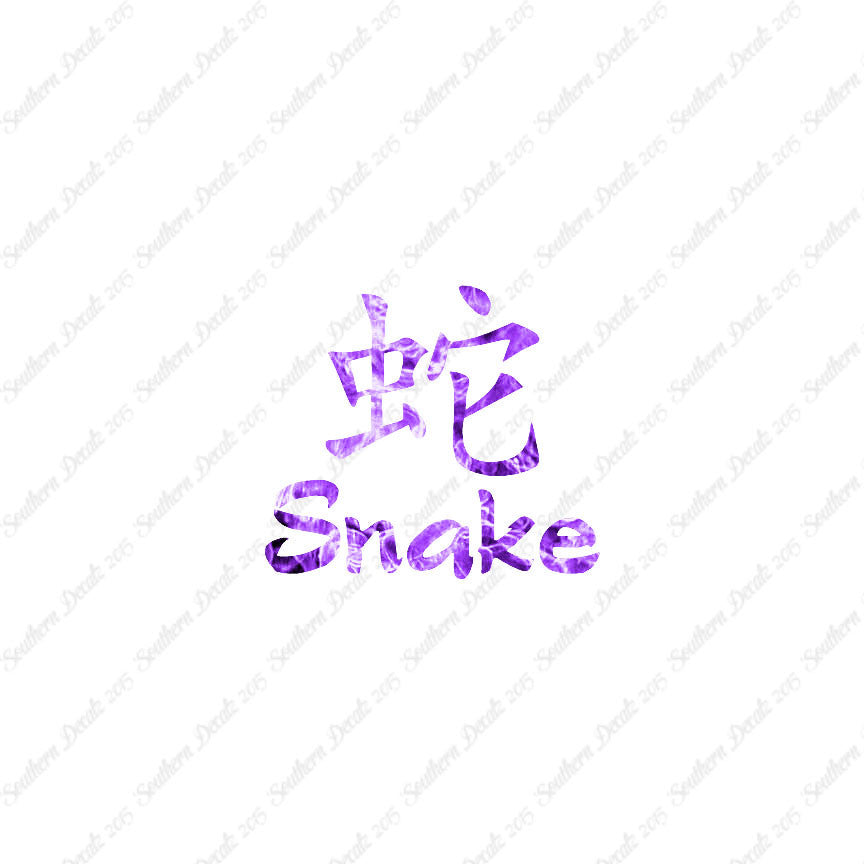 Chinese Symbols "Snake"