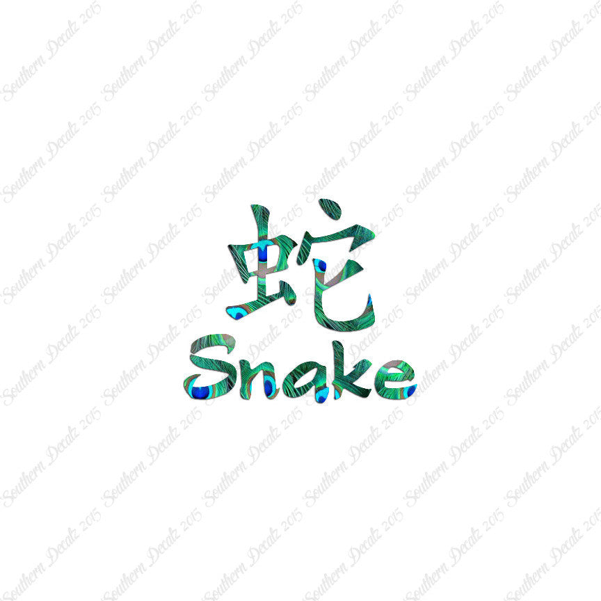 Chinese Symbols "Snake"