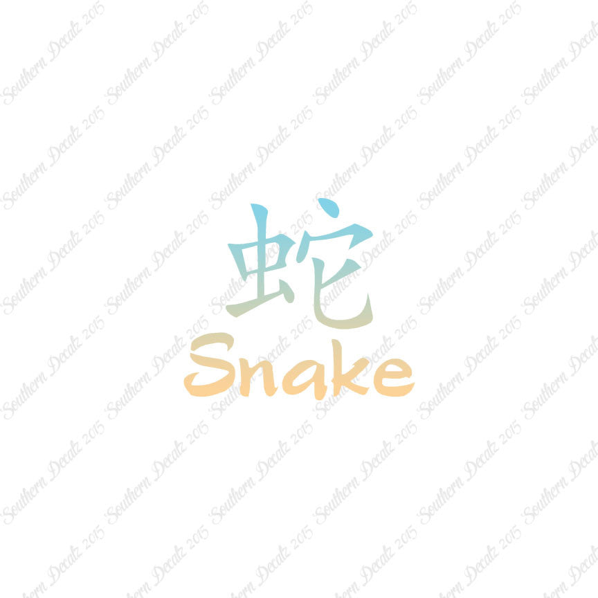 Chinese Symbols "Snake"