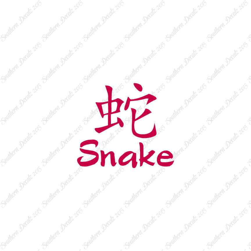 Chinese Symbols "Snake"