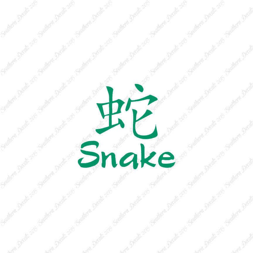 Chinese Symbols "Snake"