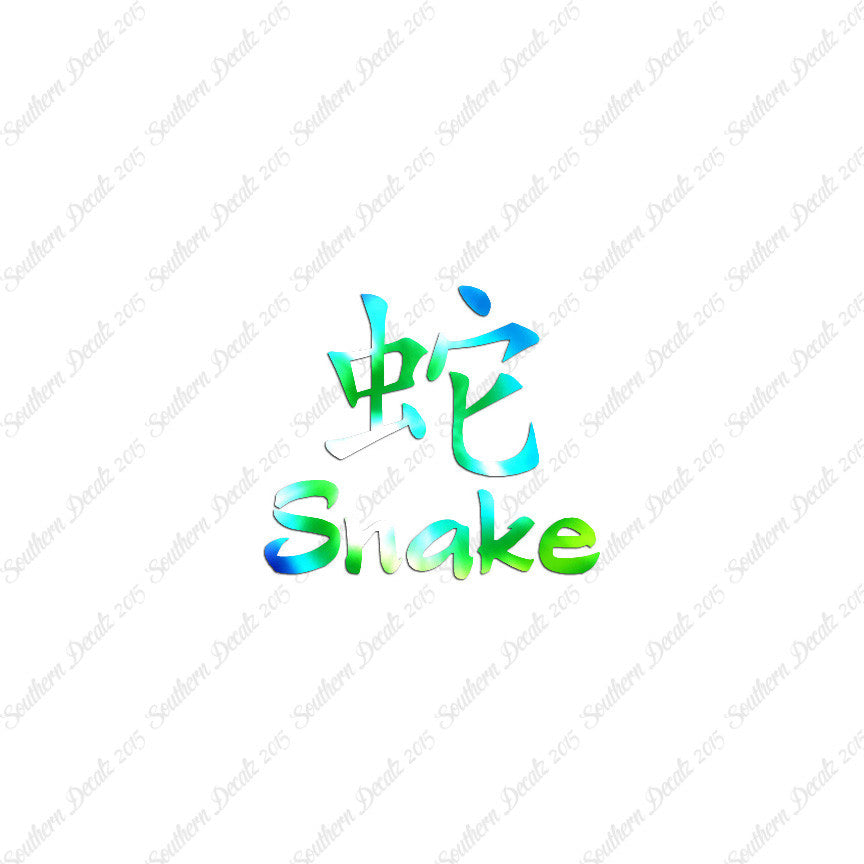 Chinese Symbols "Snake"