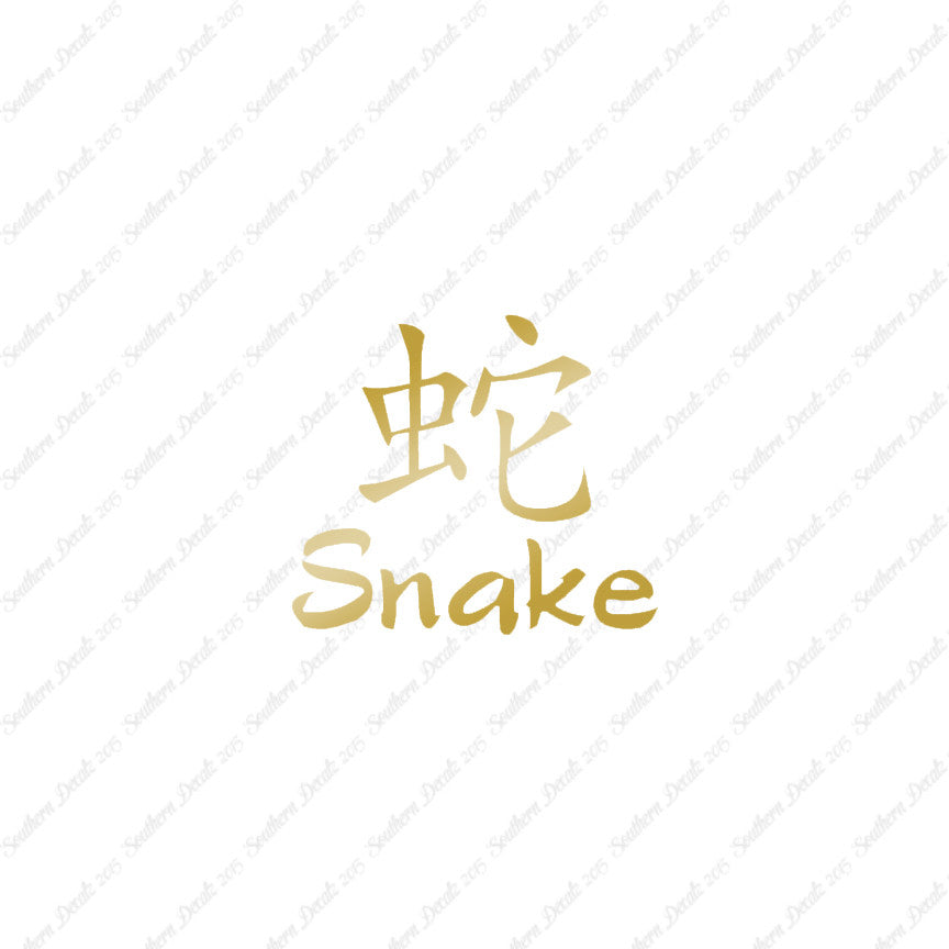 Chinese Symbols "Snake"