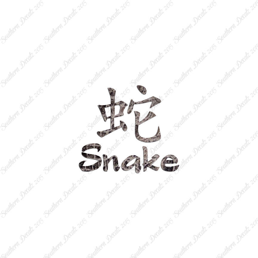 Chinese Symbols "Snake"