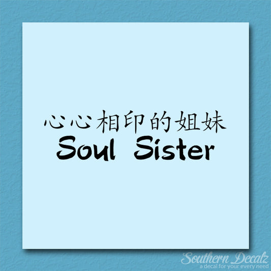 Chinese Symbols "Soul Sister"