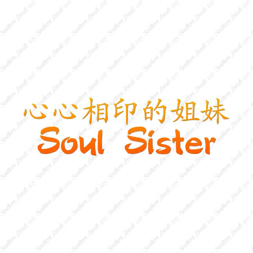 Chinese Symbols "Soul Sister"