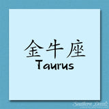 Chinese Symbols "Taurus"