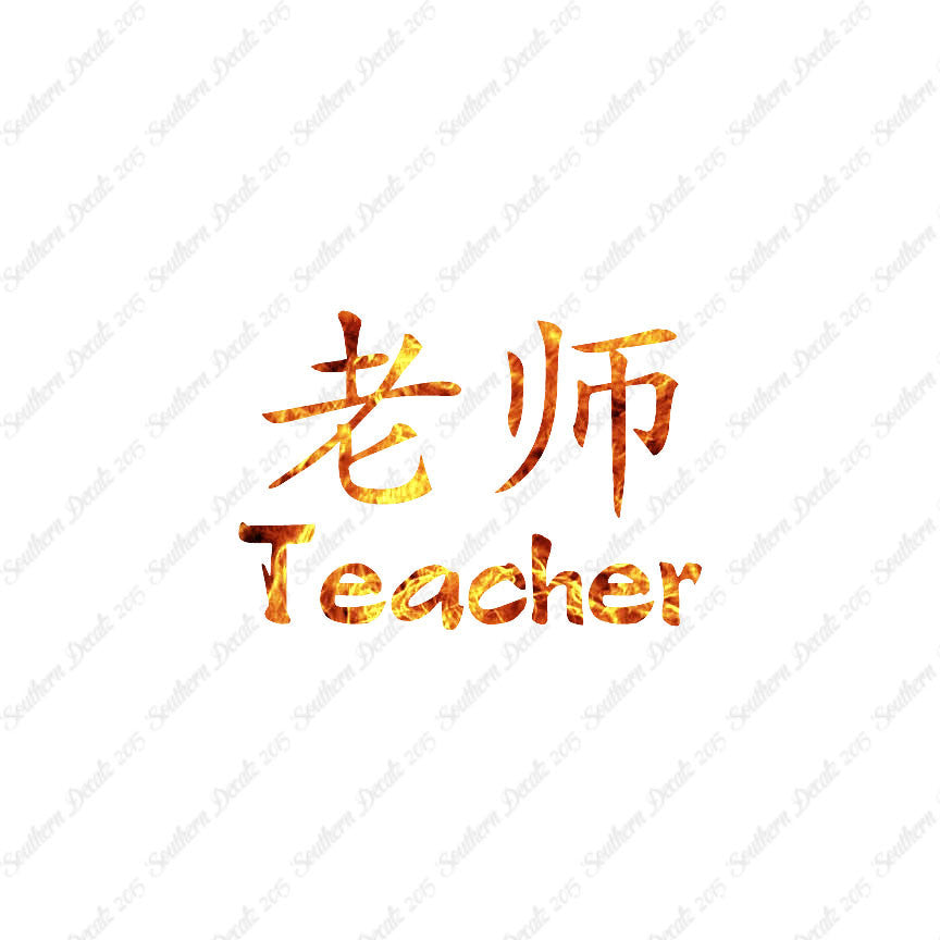 Chinese Symbols "Teacher"