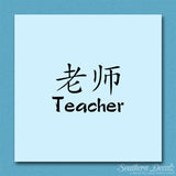 Chinese Symbols "Teacher"