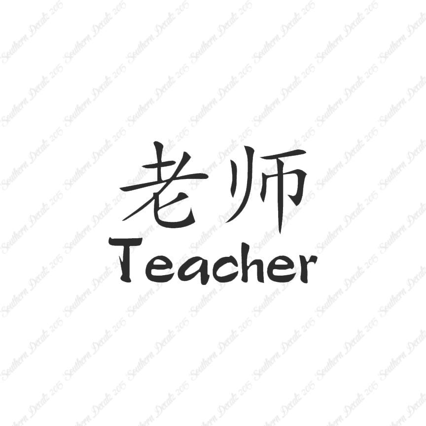 Chinese Symbols "Teacher"