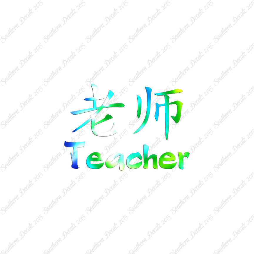 Chinese Symbols "Teacher"