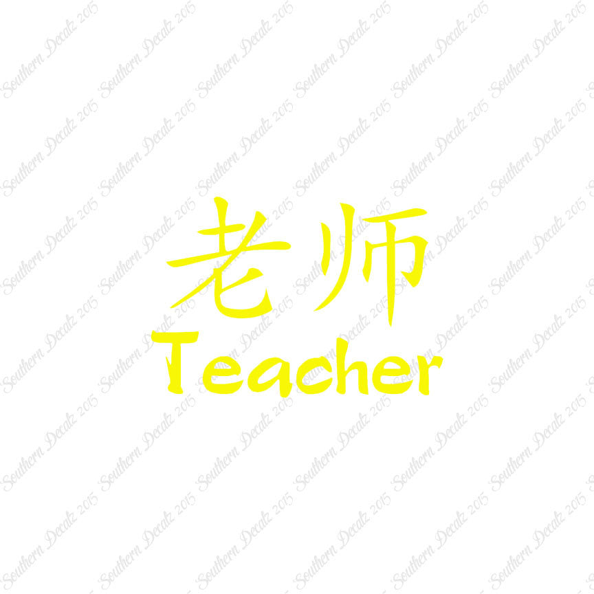 Chinese Symbols "Teacher"
