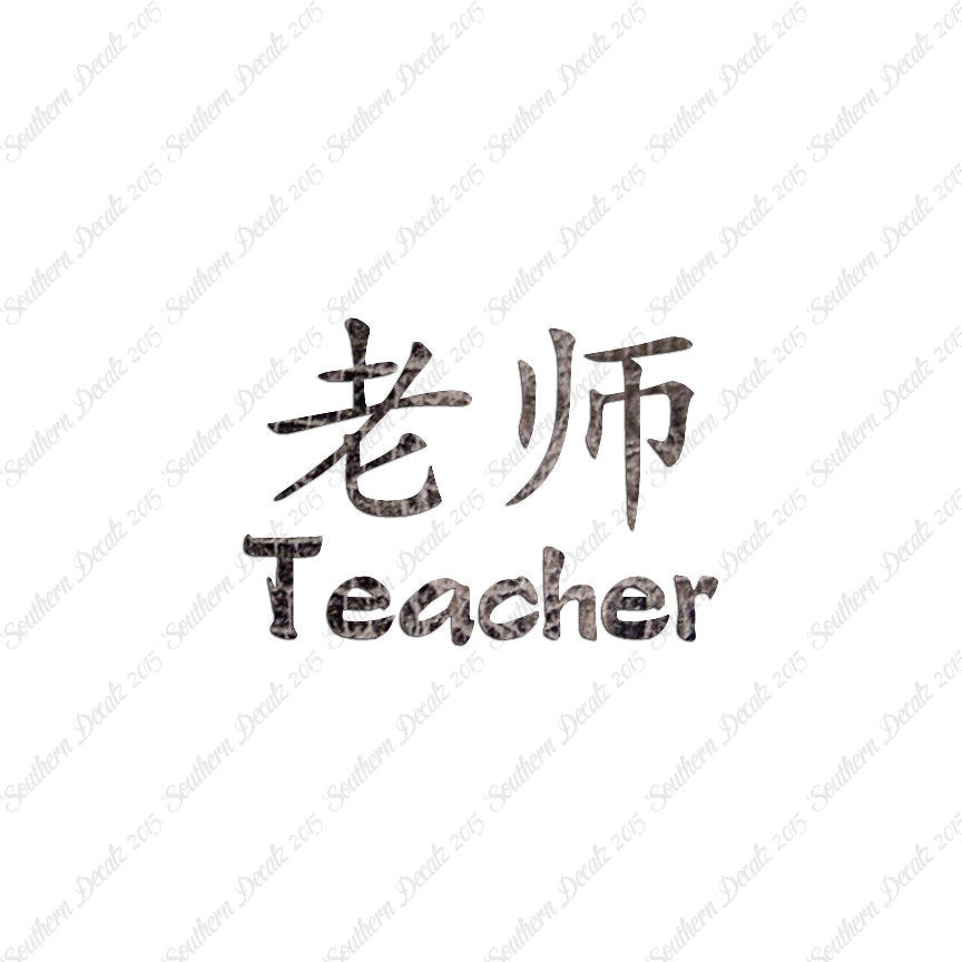 Chinese Symbols "Teacher"