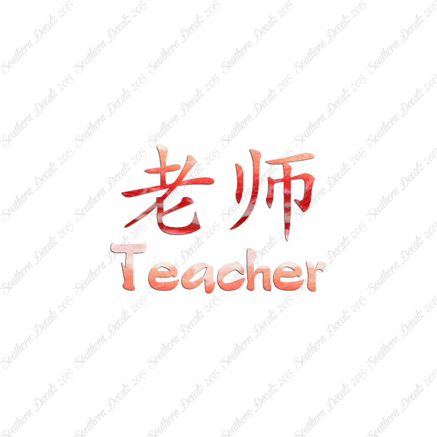 Chinese Symbols "Teacher"