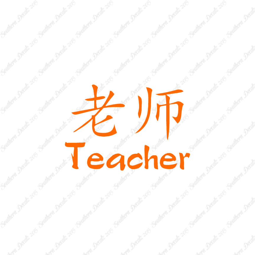Chinese Symbols "Teacher"