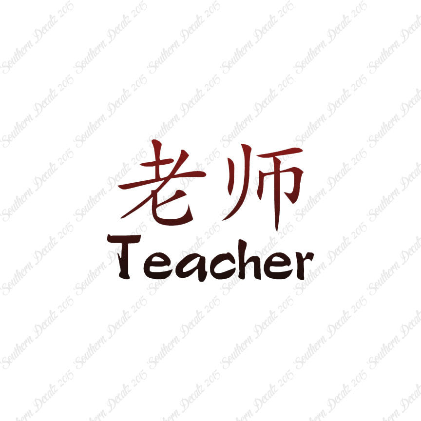 Chinese Symbols "Teacher"