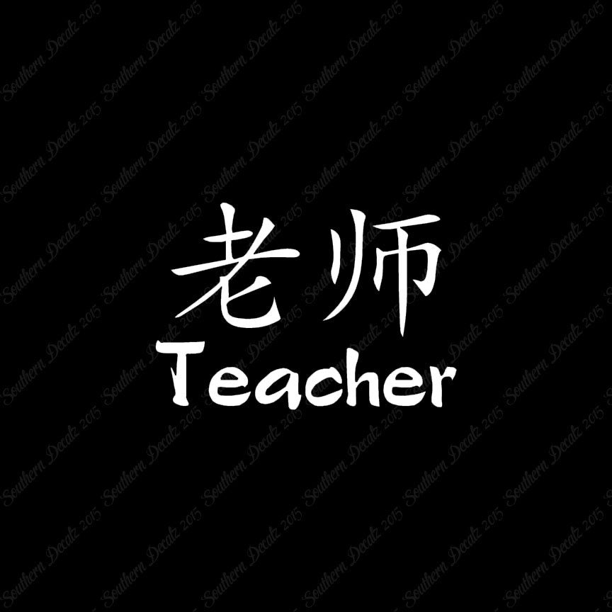 Chinese Symbols "Teacher"