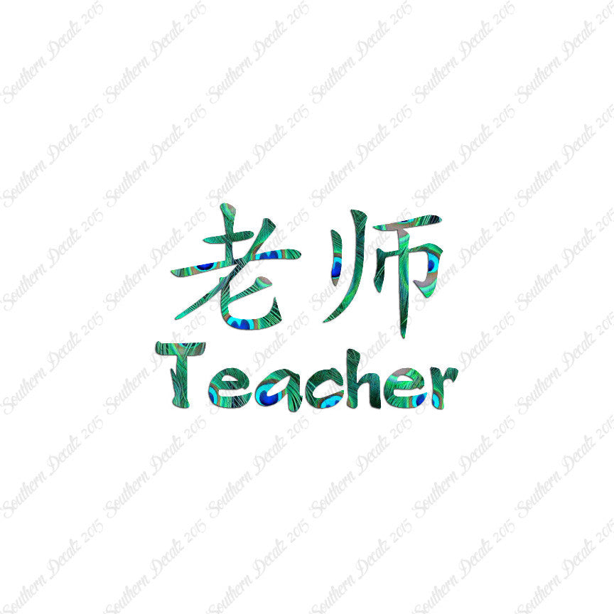 Chinese Symbols "Teacher"