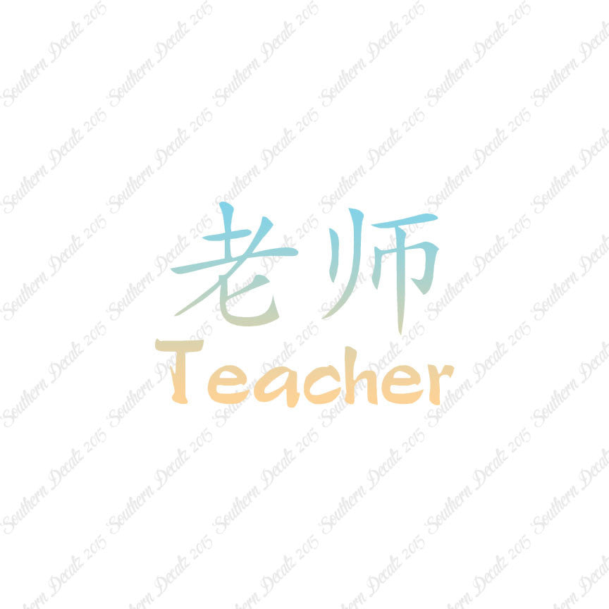 Chinese Symbols "Teacher"