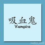 Chinese Symbols "Vampire"