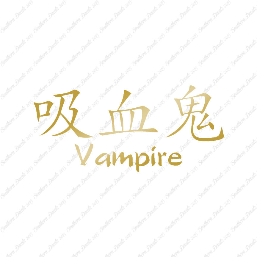 Chinese Symbols "Vampire"